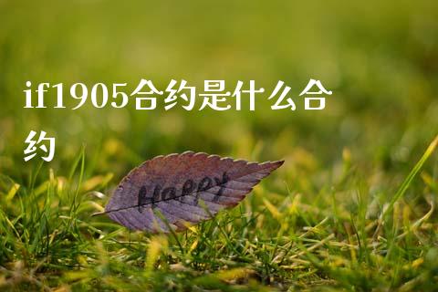 if1905合约是什么合约_https://cj002.lansai.wang_期货问答_第1张