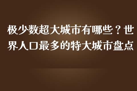 极少数超大城市有哪些？世界人口最多的特大城市盘点_https://cj002.lansai.wang_财经问答_第1张