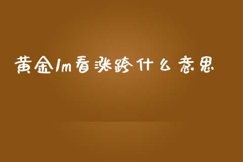 黄金1m看涨跨什么意思_https://cj002.lansai.wang_财经问答_第1张