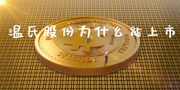 温氏股份为什么能上市_https://cj002.lansai.wang_财经问答_第1张