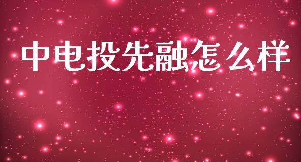 中电投先融怎么样_https://cj002.lansai.wang_金融问答_第1张