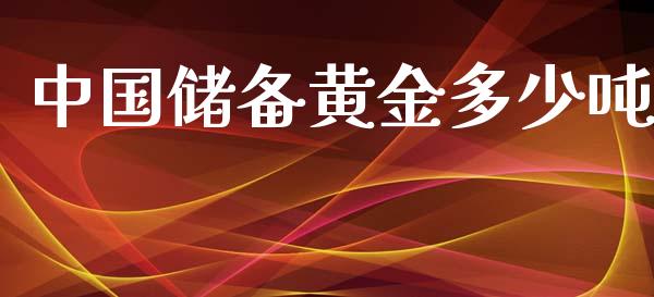 中国储备黄金多少吨_https://cj002.lansai.wang_金融问答_第1张