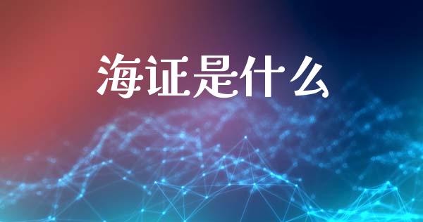 海证是什么_财经问答_第1张_财经百问网 海证是什么_https://cj002.lansai.wang_财经问答_第1张