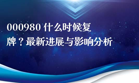 000980 什么时候复牌？最新进展与影响分析_https://cj002.lansai.wang_保险问答_第1张