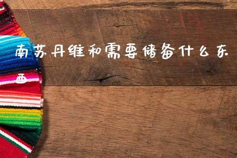 南苏丹维和需要储备什么东西_https://cj002.lansai.wang_期货问答_第1张