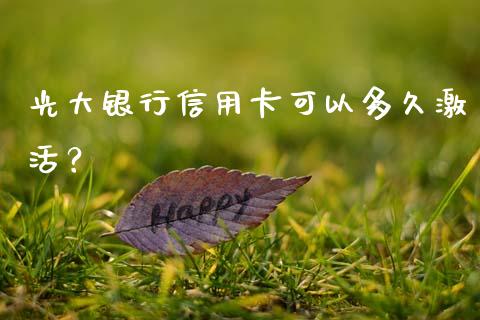 光大银行信用卡可以多久激活？_https://cj002.lansai.wang_期货问答_第1张