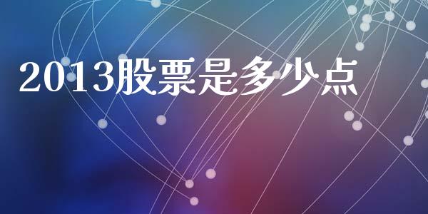 2013股票是多少点_https://cj002.lansai.wang_期货问答_第1张
