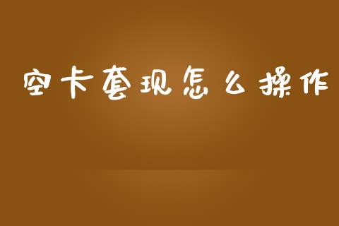 空卡套现怎么操作_股市问答_第1张_财经百问网 空卡套现怎么操作_https://cj002.lansai.wang_股市问答_第1张
