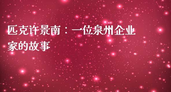 匹克许景南：一位泉州企业家的故事_https://cj002.lansai.wang_期货问答_第1张