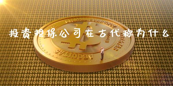 投资担保公司在古代称为什么_https://cj002.lansai.wang_财经问答_第1张