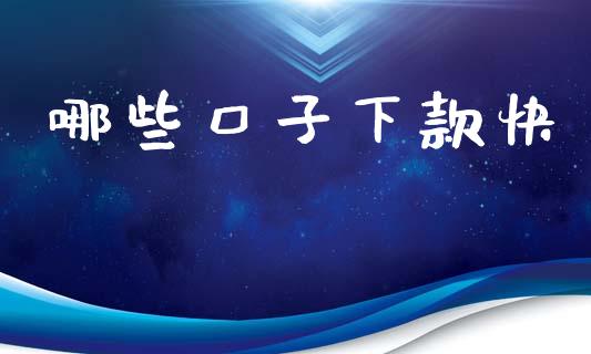 哪些口子下款快_https://cj002.lansai.wang_股市问答_第1张