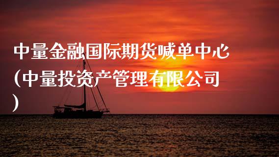 中量金融国际期货喊单中心(中量投资产管理有限公司)_期货问答_第1张_财经百问网 中量金融国际期货喊单中心(中量投资产管理有限公司)_https://cj002.lansai.wang_期货问答_第1张