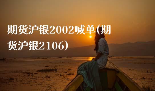 期货沪银2002喊单(期货沪银2106)_期货问答_第1张_财经百问网 期货沪银2002喊单(期货沪银2106)_https://cj002.lansai.wang_期货问答_第1张