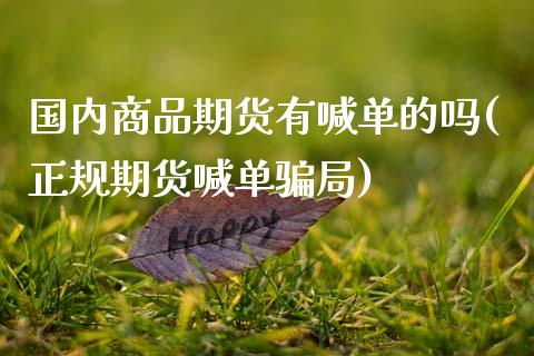 国内商品期货有喊单的吗(正规期货喊单骗局)_https://cj002.lansai.wang_理财问答_第1张