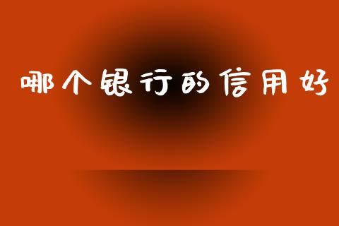 哪个银行的信用好_财经百问_第1张_财经百问网 哪个银行的信用好_https://cj002.lansai.wang_财经百问_第1张