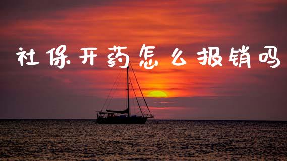 社保开药怎么报销吗_https://cj002.lansai.wang_保险问答_第1张