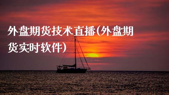 外盘期货技术直播(外盘期货实时软件)_财经问答_第1张_财经百问网 外盘期货技术直播(外盘期货实时软件)_https://cj002.lansai.wang_财经问答_第1张