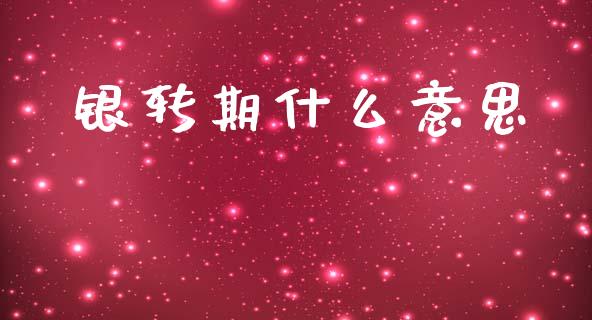 银转期什么意思_期货问答_第1张_财经百问网 银转期什么意思_https://cj002.lansai.wang_期货问答_第1张