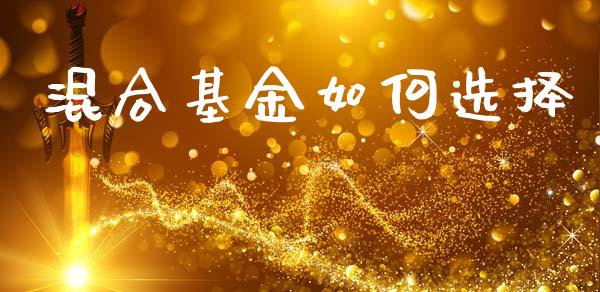 混合基金如何选择_https://cj002.lansai.wang_理财问答_第1张