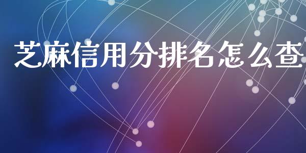 芝麻信用分排名怎么查_https://cj002.lansai.wang_理财问答_第1张