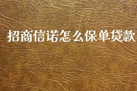 招商信诺怎么保单贷款_https://cj002.lansai.wang_保险问答_第1张