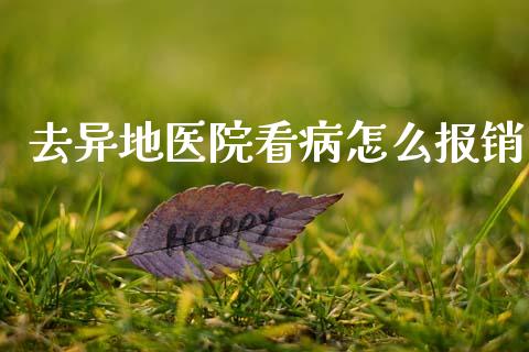 去异地医院看病怎么报销_https://cj002.lansai.wang_保险问答_第1张