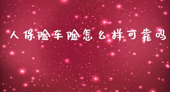 人保险车险怎么样可靠吗_https://cj002.lansai.wang_保险问答_第1张