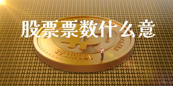 股票票数什么意_https://cj002.lansai.wang_期货问答_第1张