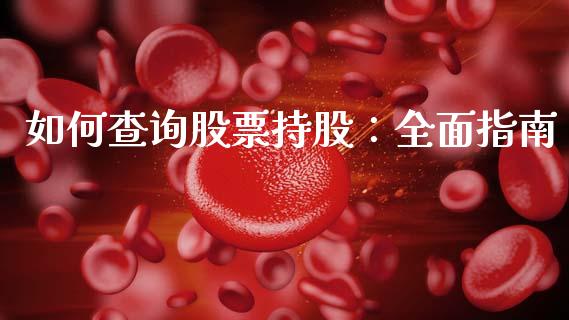 如何查询股票持股:全面指南_财经问答_第1张_财经百问网 如何查询股票持股:全面指南_https://cj002.lansai.wang_财经问答_第1张