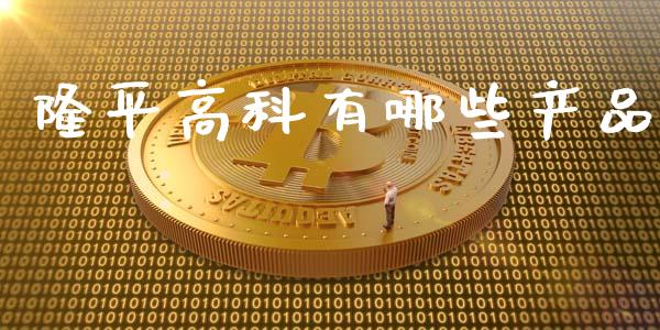 隆平高科有哪些产品_https://cj002.lansai.wang_股市问答_第1张