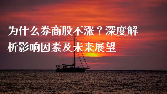 为什么券商股不涨？深度解析影响因素及未来展望_https://cj002.lansai.wang_期货问答_第1张