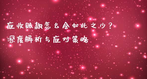 应收账款怎么会如此之少？深度解析与应对策略_https://cj002.lansai.wang_财经问答_第1张
