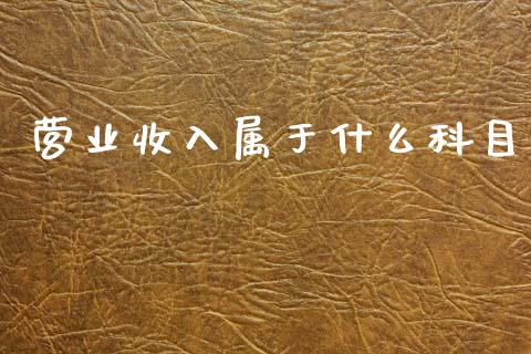 营业收入属于什么科目_https://cj002.lansai.wang_会计问答_第1张