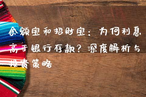 余额宝和招财宝：为何利息高于银行存款？深度解析与投资策略_https://cj002.lansai.wang_期货问答_第1张