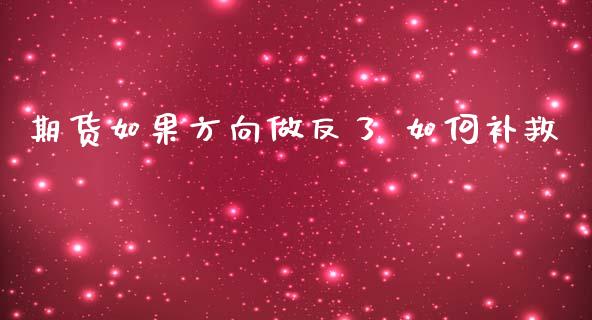 期货如果方向做反了 如何补救_https://cj002.lansai.wang_财经问答_第1张