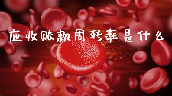 应收账款周转率是什么_https://cj002.lansai.wang_会计问答_第1张