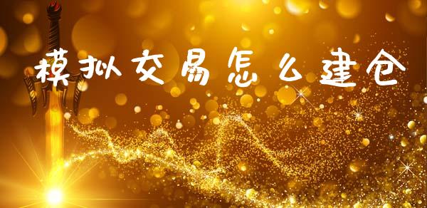 模拟交易怎么建仓_https://cj002.lansai.wang_会计问答_第1张