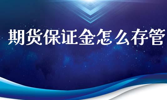 期货保证金怎么存管_https://cj002.lansai.wang_会计问答_第1张