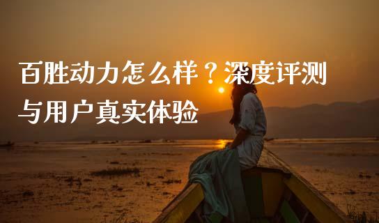 百胜动力怎么样？深度评测与用户真实体验_https://cj002.lansai.wang_理财问答_第1张
