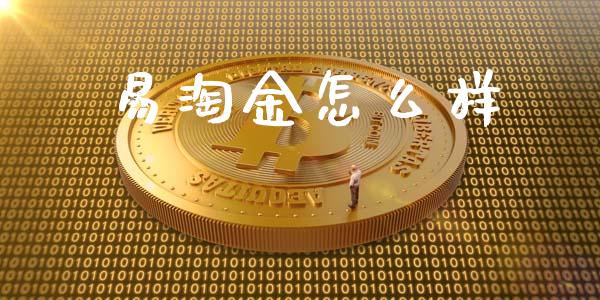 易淘金怎么样_https://cj002.lansai.wang_股市问答_第1张