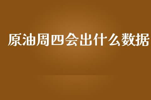 原油周四会出什么数据_https://cj002.lansai.wang_财经问答_第1张