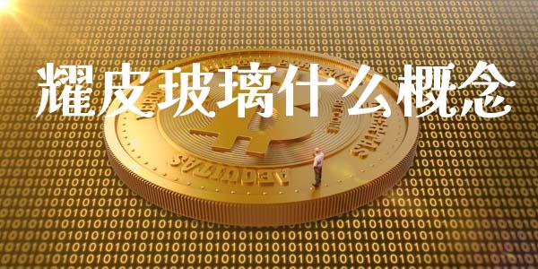 耀皮玻璃什么概念_https://cj002.lansai.wang_期货问答_第1张