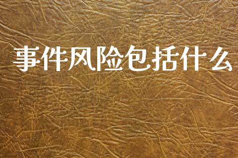 事件风险包括什么_财经百问_第1张_财经百问网 事件风险包括什么_https://cj002.lansai.wang_财经百问_第1张