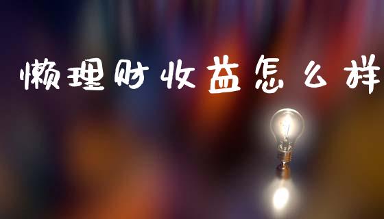 懒理财收益怎么样_https://cj002.lansai.wang_财经问答_第1张