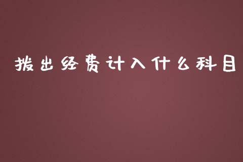 拨出经费计入什么科目_https://cj002.lansai.wang_会计问答_第1张