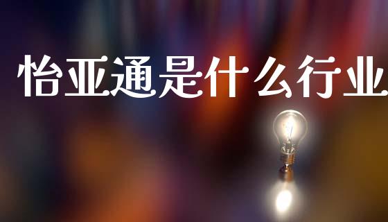 怡亚通是什么行业_https://cj002.lansai.wang_财经问答_第1张