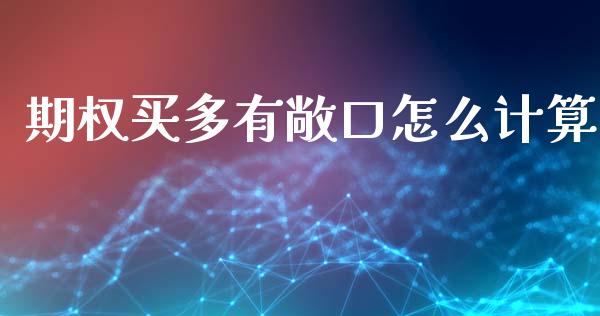 期权买多有敞口怎么计算_https://cj002.lansai.wang_金融问答_第1张