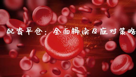 配资平仓:全面解读及应对策略_财经问答_第1张_财经百问网 配资平仓:全面解读及应对策略_https://cj002.lansai.wang_财经问答_第1张