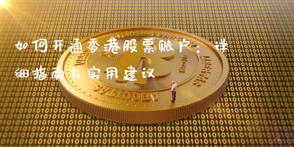 如何开通香港股票账户：详细指南与实用建议_https://cj002.lansai.wang_金融问答_第1张
