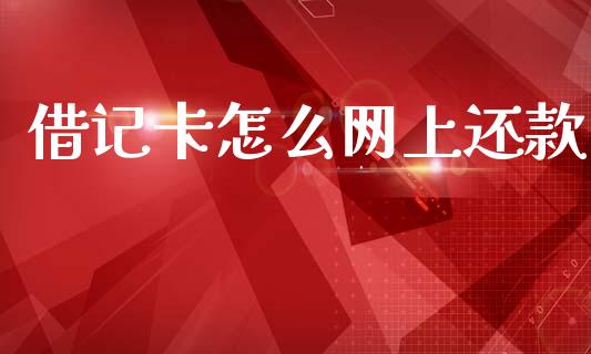 借记卡怎么网上还款_https://cj002.lansai.wang_金融问答_第1张